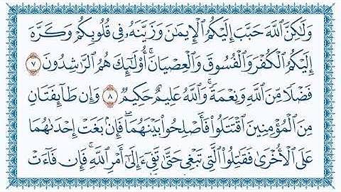 سورة الحجرات مكتوبة بصوت الشيخ مشاري بن راشد لعفاسي