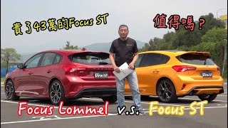 【新車試駕】貴了43萬的Focus ST值得嗎？Focus Lommel V.S. Focus ST試駕-G7車庫柒號