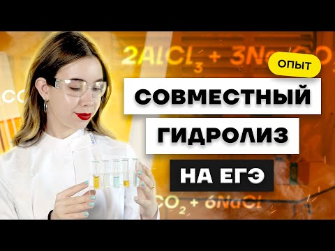 Как выглядит совместный гидролиз солей на ЕГЭ - химические опыты | Химия 10 класс Умскул