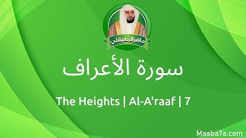 7- سورة الأعۡراف مكتوبة كاملة ماهر المعيقلي - Surat Al-A'raaf Maher Al Muaiqly - The Heights