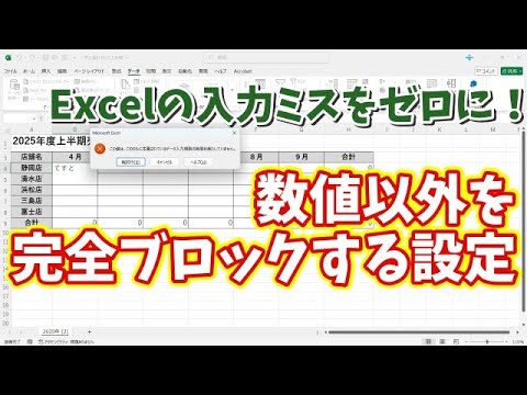 Excelの入力ミスをゼロに!数値以外を完全ブロックする設定方法