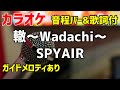【カラオケ】轍~Wadachi~ / SPYAIR【歌詞・音程バー付】ガイドメロディあり