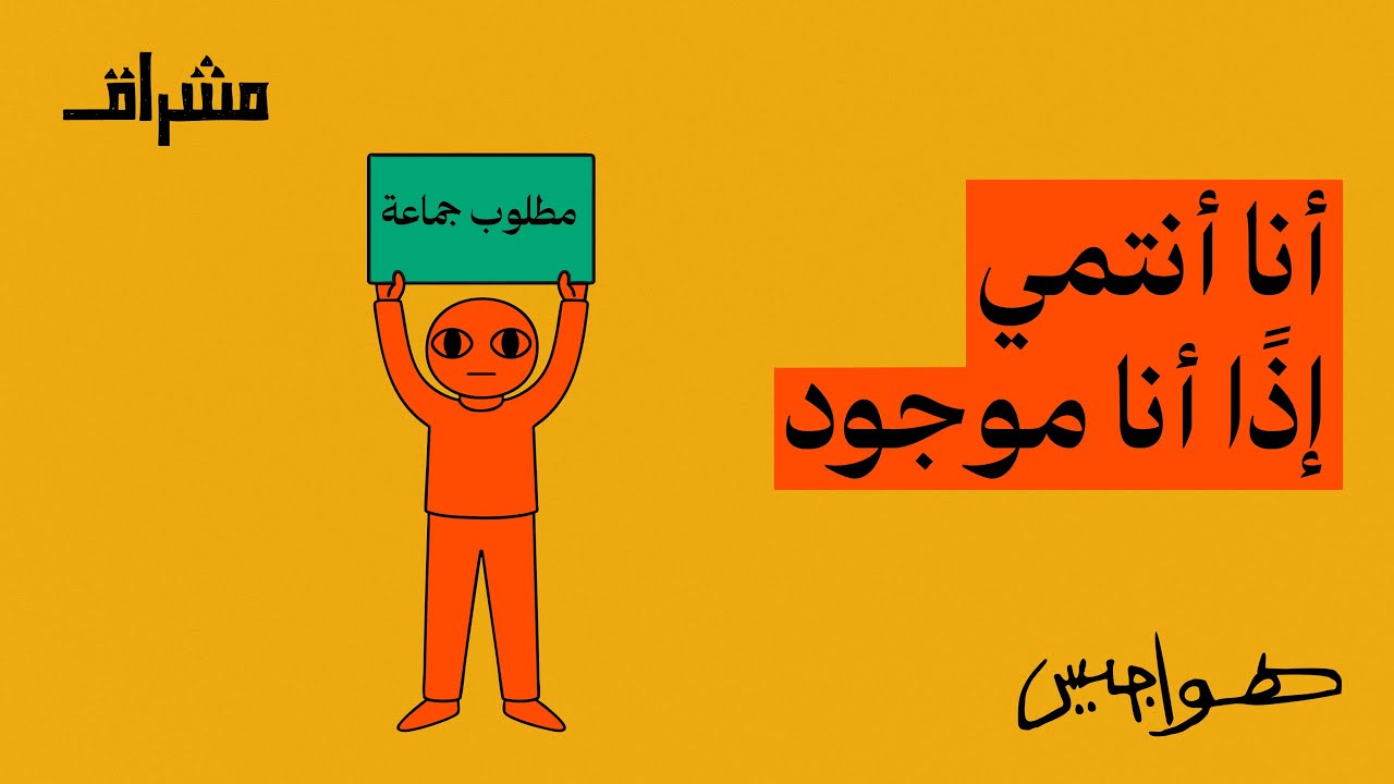 الإنتماء مطلب !! 