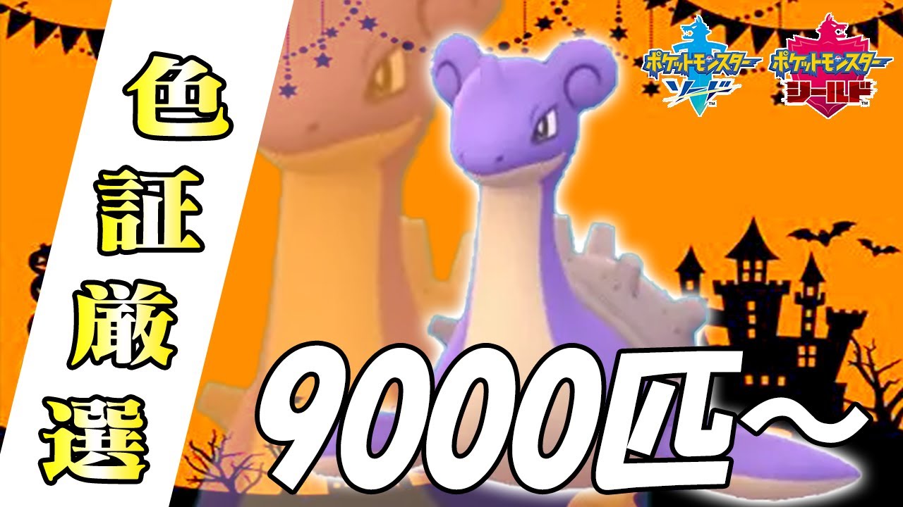 色証ラプラス5周目突入 ポケモン剣盾 Youtube