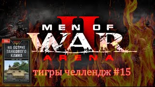 Men of War 2: Arena Тигры челлендж #15 Читаем Ханс фон Люк На острие танкового клина