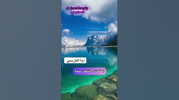 #آيةالكرسي #qurankareem #القرآن_الكريم #اكسبلور #تلاوة_خاشعة #راحة_نفسية #متابعه_ولايك