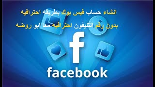 انشاء حساب فيسبوك Facebook بطريقه احترافيه بدون رقم تليفون وساطه Gmail Com  جيميل دوت كوم