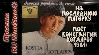 На последнюю пятерку, поёт Костя Котляров | Na poslednyuyu pyaterky by Kostia Kotlarow [1961]