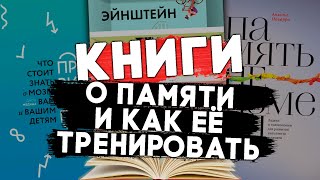 10 книг о том, что такое память и как её тренировать | Биохакинг мозга #чтопочитать