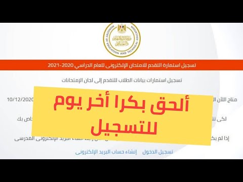 إزاي نعمل الاستمارة الالكترونية بتاعت الثانويه العامه