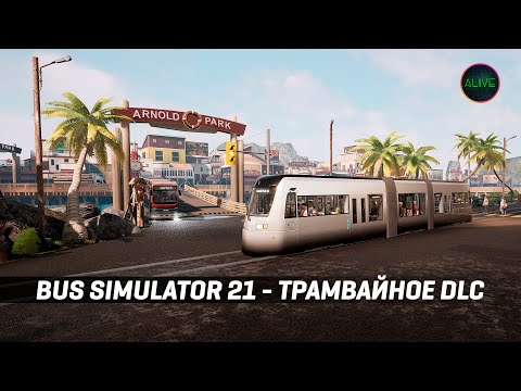 Видео: ТРАМВАЙНОЕ DLC ДЛЯ BUS SIMULATOR 21