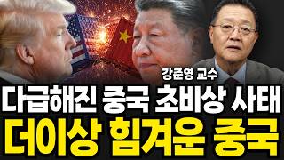 다급해진 중국 초비상 사태, 더이상 힘겨운 중국 (강준영 교수 / 2부)