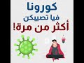كورونا فيا تصيبكن أكثر من مرة 