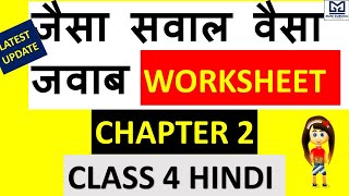 JAISA SAWAL VAISA JAWAB CHAPTER 2 CLASS 4 HINDI #AISA SAWAL VAISA JAWAB Worksheet No.2 ,class4 Hindi