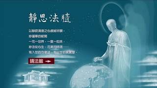 龍天護法庇佑平安-【見證靜思法髓不可思議功德2】(20200420)