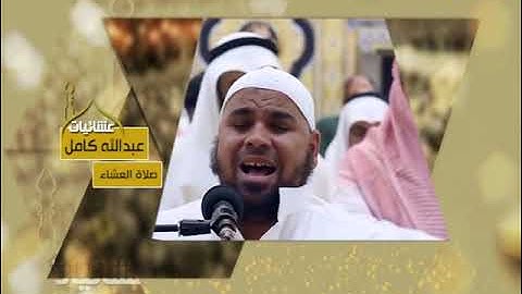 صلاة العشاء للقارء الشيخ عبد الله كامل سوره المرسلات