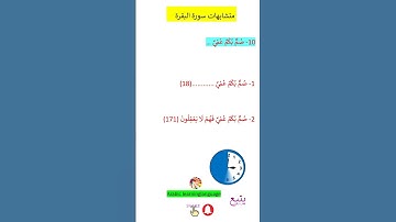متشابهات سورة البقرة صم بكم@ arabic Language Learning #Quran #arabiclanguage #تعليم