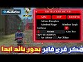 هكر فري فاير ايم بوت كشف الاماكن بدون باند و بدون بلاك ليست للحساب الاساسي التحديث الجديد 
