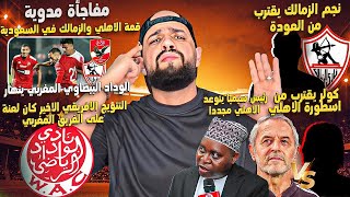 كولر يقترب من اسطورة الاهلي|قمة الاهلي والزمالك في السعودية|عودة نجم الزمالك|انهيار الوداد|الهستيري