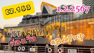 (EP.153) ล่องเรือไป ICONSIAM โรงแรม อนันตรา ริเวอร์ไซด์ กรุงเทพฯ รีสอร์ท เจริญนคร 1.2.2567 #BeeTrip