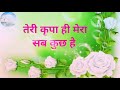 Bhajan:- Teri Kirpa hi Mera Sab Kuch hai/तेरी कृपा ही मेरा सब कुछ है/Madhur Anand/#bhajan Mp3 Song