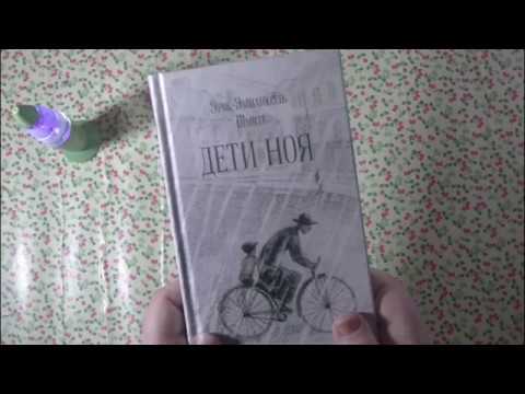 ЭРИК ЭММАНЮЭЛЬ ШМИТТ - ДЕТИ НОЯ (читаю книгу)