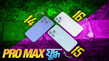 14 vs 15 vs 16 Pro Max Comparison | Pro Max যুদ্ধ
