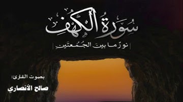 سورة الكهف ** كاملة ** بصوت القارئ الشيخ صالح الأنصاري
