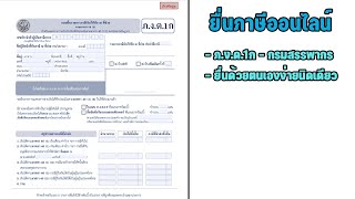 ยื่นภาษีออนไลน์ ภ.ง.ด.1ก,ยื่นภาษีเอง