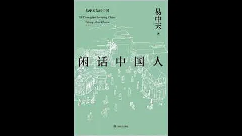 【有声书】易中天 《闲话中国人》（合集）1/2 - 天天要闻
