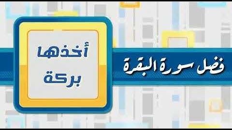 فضل سورة البقرة لا يستطيعها البطلة