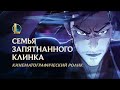 Семья запятнанного клинка | Кинематографический ролик к Празднику цветения 2020 – League of Legends