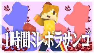 【マインクラフト】『ミレポラサンゴ』1時間耐久【日常組】