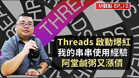 EP12. Threads 啟動即爆紅、我的串串使用心得、阿堂鹹粥又漲價 | M觀點 - 天天要聞