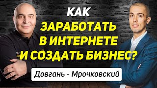 Как заработать и создать бизнес в Интернете? Довгань и Мрочковский