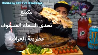 도전하라-Mukbang BBQ Fish Challenge - مكبنغ تحدي السمك المسكوف عطريقة العراقية - سمك مشوي