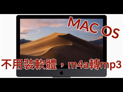 如何將m4a轉換成mp3？Mac系統，完全不用安裝裝任何軟體 