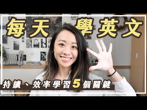 天天學英文!? 🤓 |5 個關鍵技巧公開(學習素材、做英文筆記、口說練習) f.t. Cambly