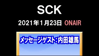 「SCK」（2021.1.23）メッセージゲスト：内田雄馬