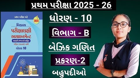 Std10 basic ganit(section-b, ch-2)Vikas assignment solution/ધોરણ10 પ્રથમ પરિક્ષા માટે 2025-26