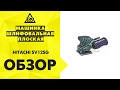 Машинка шлифовальная плоская вибрационная HITACHI SV12SG, HITACHI SV12SH