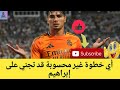 أي خطوة غير محسوبة قد تجني على إبراهيم أي خطوة غير محسوبة قد تجني على إبراهيم