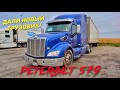 Обзор нового трака Питербилт 579 (peterbilt 579)