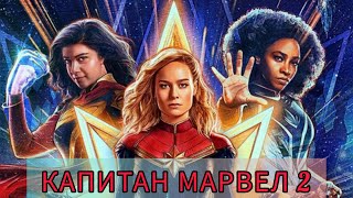 Капитан Марвел 2 (2023) - Русский трейлер 🎥