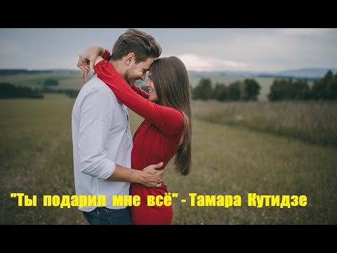 "Ты подарил мне всё" - Тамара Кутидзе.  Новинка музыки.