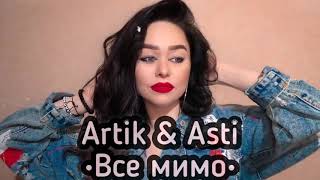 ARTIK & ASTI - Все мимо (2020)