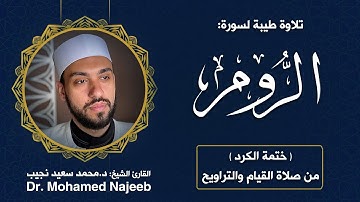 30| سورة الروم | مصحف القارئ د. محمد نجيب
