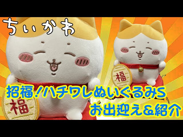 新品！ちいかわ　ハチワレ　招福ハチワレぬいぐるみS