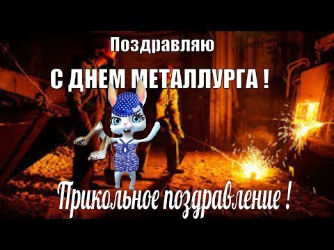 День металлурга прикольные поздравления на день металлурга с ДНЕМ МЕТАЛЛУРГА 2019
