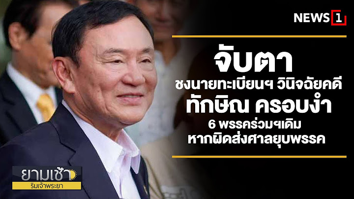 จับตา ชงนายทะเบียนฯ วินิจฉัยคดี ทักษิณ ครอบงำ 6 พรรคร่วมฯเดิม หากผิดส่งศาลยุบพรรค